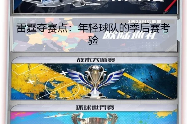 雷霆夺赛点：年轻球队的季后赛考验